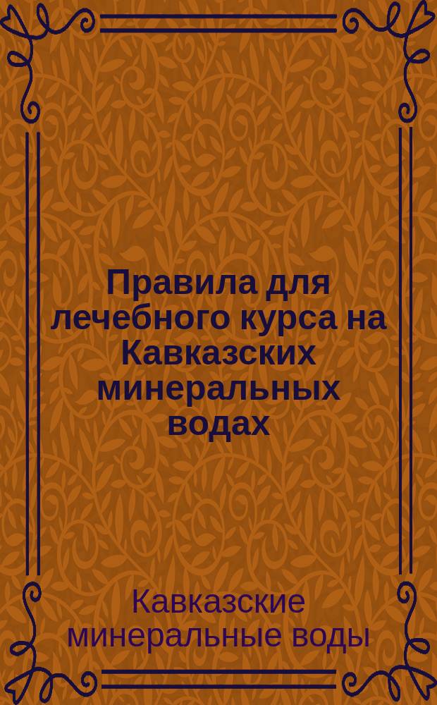 Правила для лечебного курса на Кавказских минеральных водах