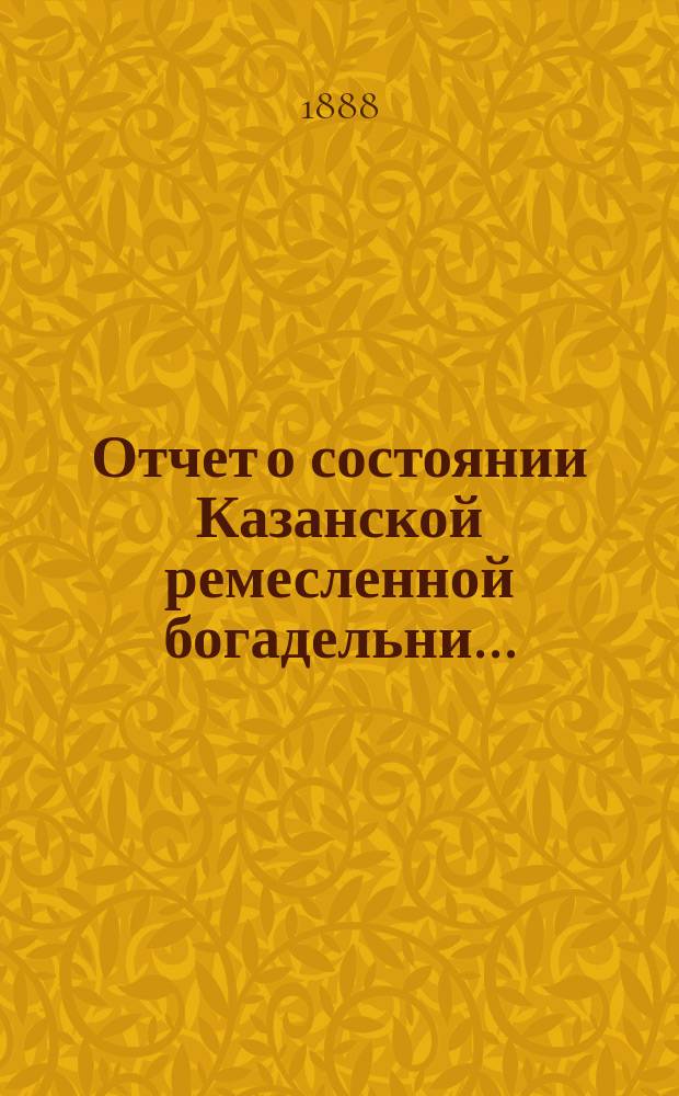 Отчет о состоянии Казанской ремесленной богадельни...