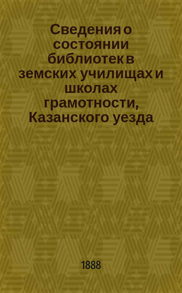 Сведения о состоянии библиотек в земских училищах и школах грамотности, Казанского уезда...