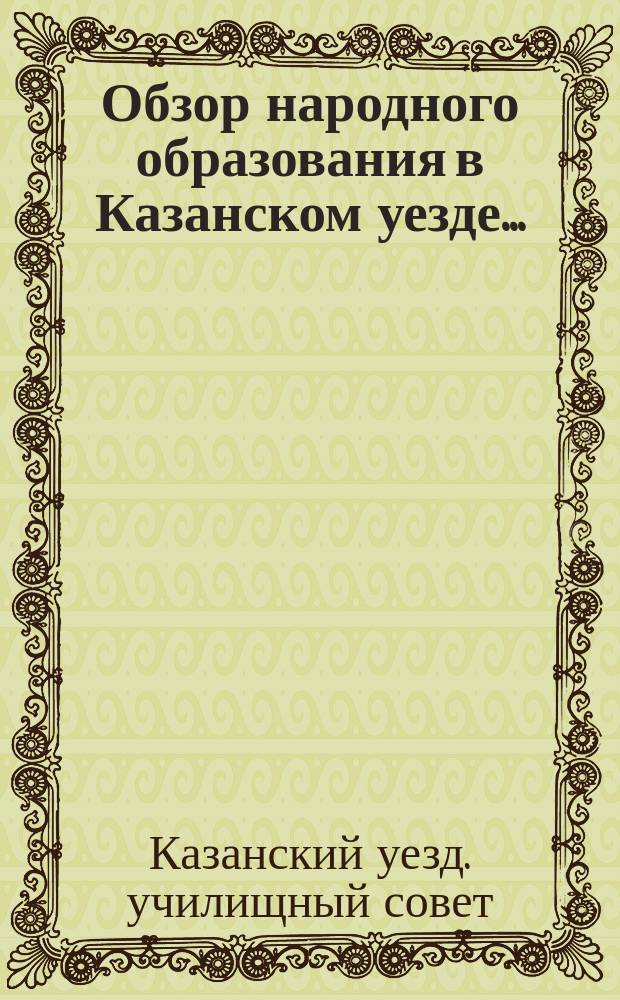 Обзор народного образования в Казанском уезде...