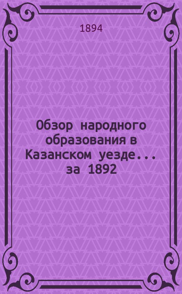 Обзор народного образования в Казанском уезде... за 1892/93 учебный год