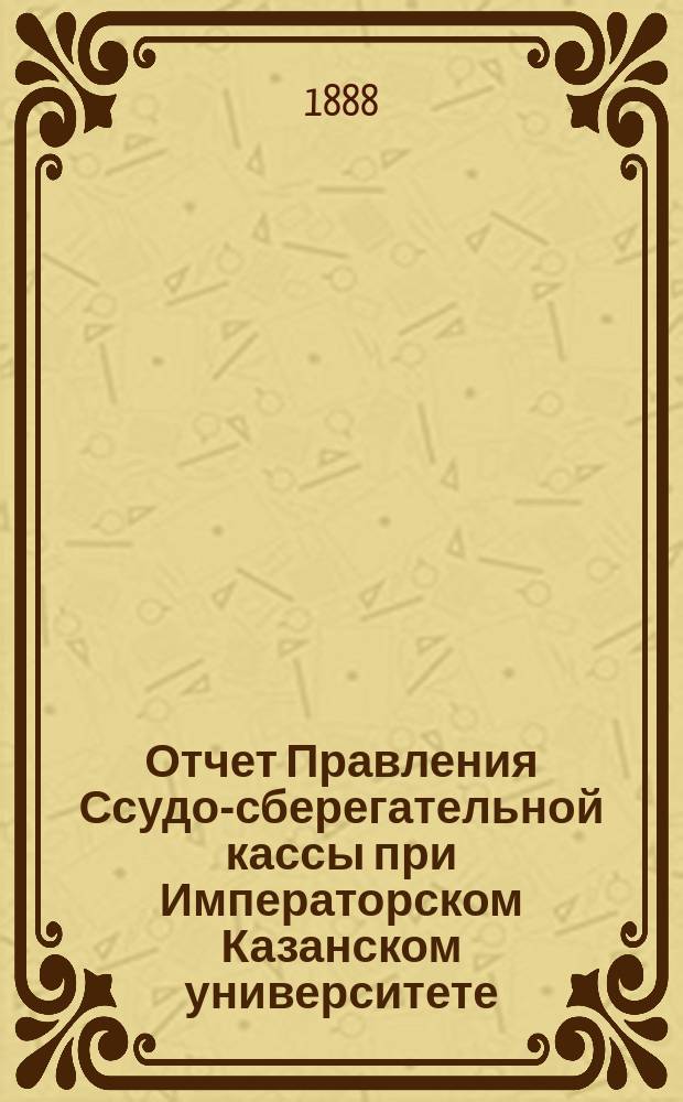 Отчет Правления Ссудо-сберегательной кассы при Императорском Казанском университете... ... за 1890 г.
