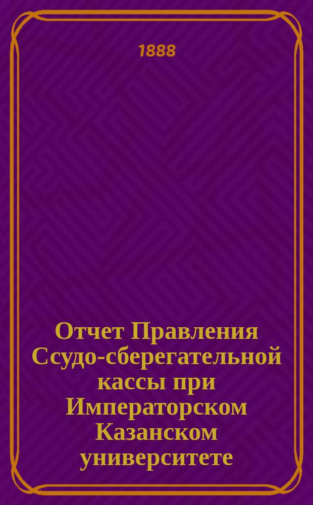 Отчет Правления Ссудо-сберегательной кассы при Императорском Казанском университете... ... за 1893 г.