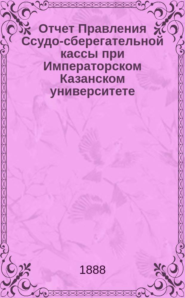 Отчет Правления Ссудо-сберегательной кассы при Императорском Казанском университете... ... за 1896 г.