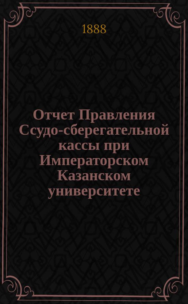 Отчет Правления Ссудо-сберегательной кассы при Императорском Казанском университете... ... за 1899 г.