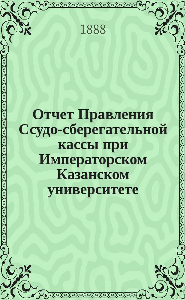 Отчет Правления Ссудо-сберегательной кассы при Императорском Казанском университете... ... за 1900 г.
