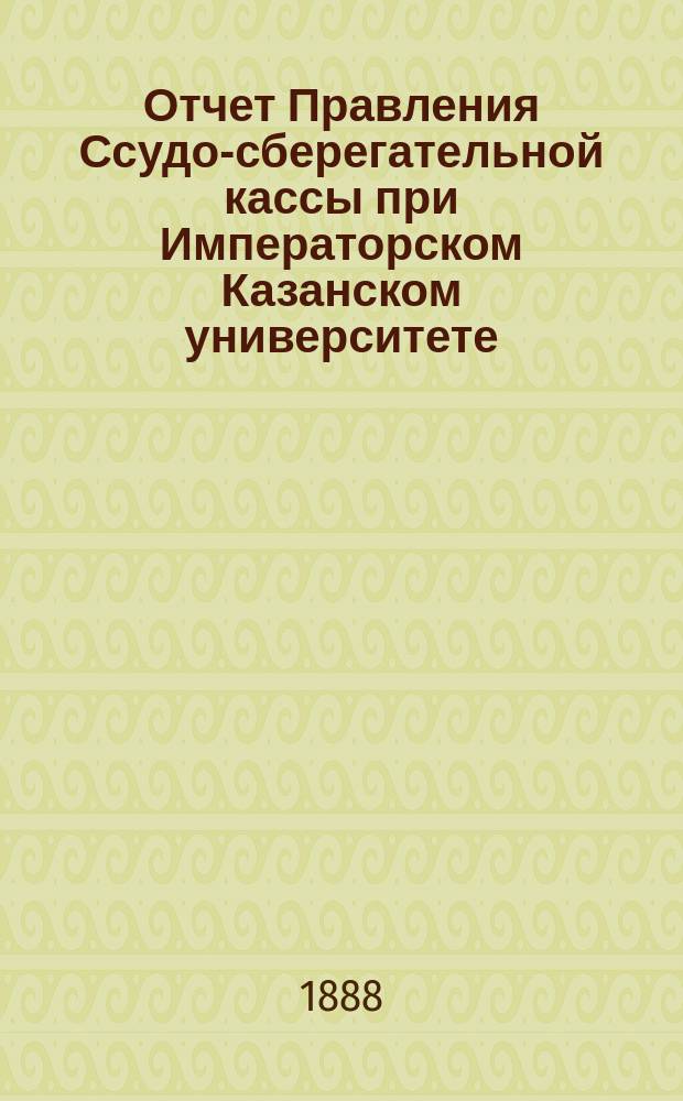 Отчет Правления Ссудо-сберегательной кассы при Императорском Казанском университете... ... за 1902 г.