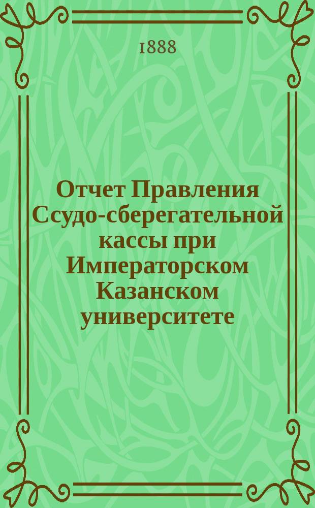 Отчет Правления Ссудо-сберегательной кассы при Императорском Казанском университете... ... за 1903 г.