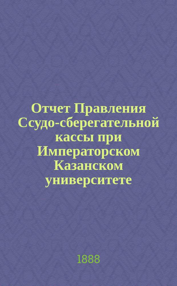 Отчет Правления Ссудо-сберегательной кассы при Императорском Казанском университете... ... за 1910 г.
