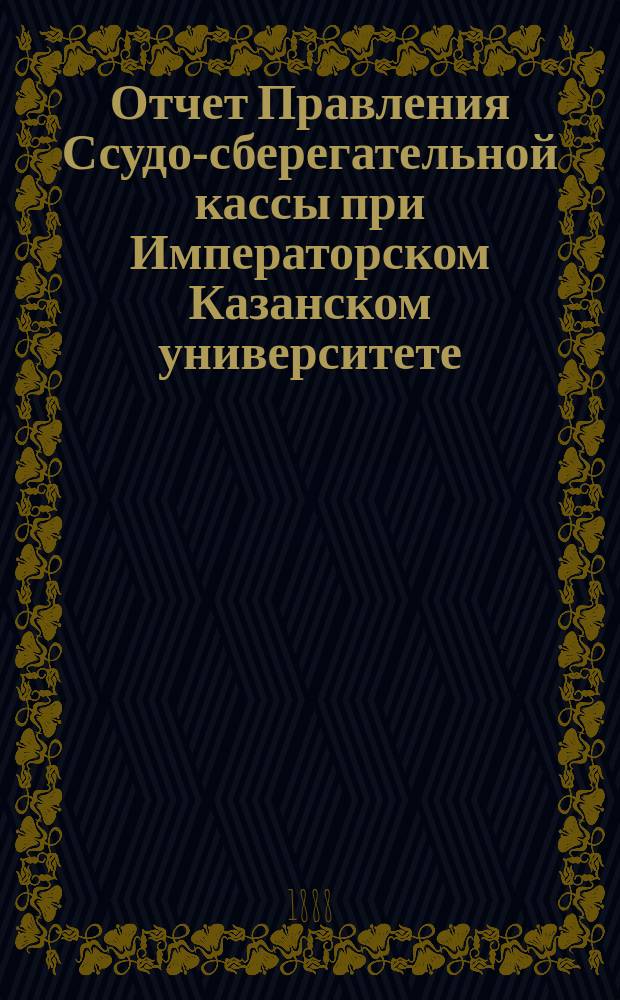 Отчет Правления Ссудо-сберегательной кассы при Императорском Казанском университете... ... за 1913 г.