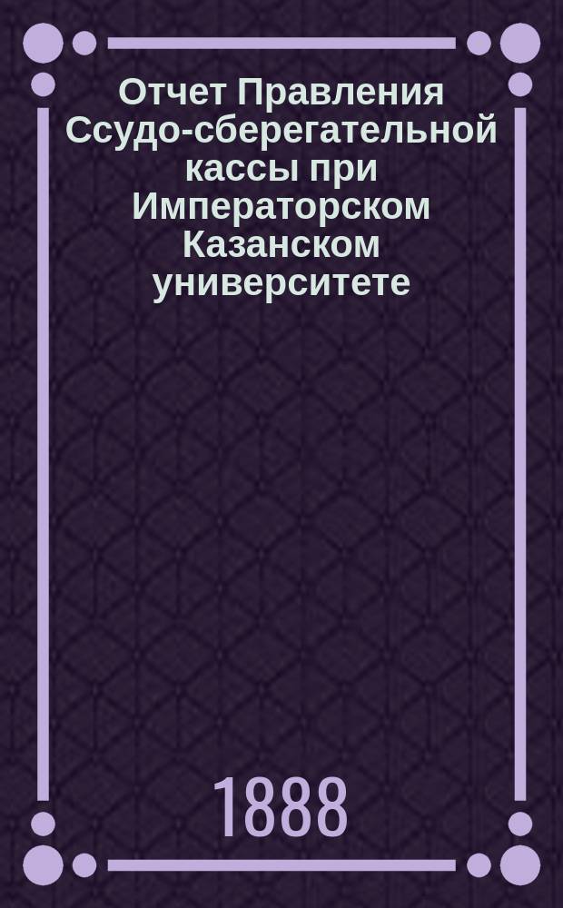 Отчет Правления Ссудо-сберегательной кассы при Императорском Казанском университете... ... за 1914 г.