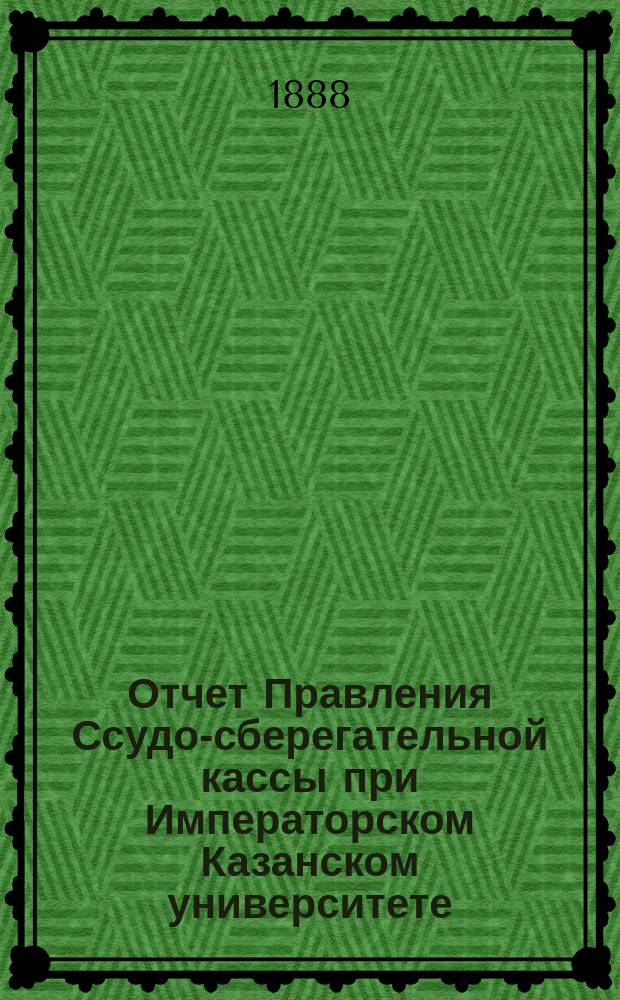Отчет Правления Ссудо-сберегательной кассы при Императорском Казанском университете... ... за 1915 г.