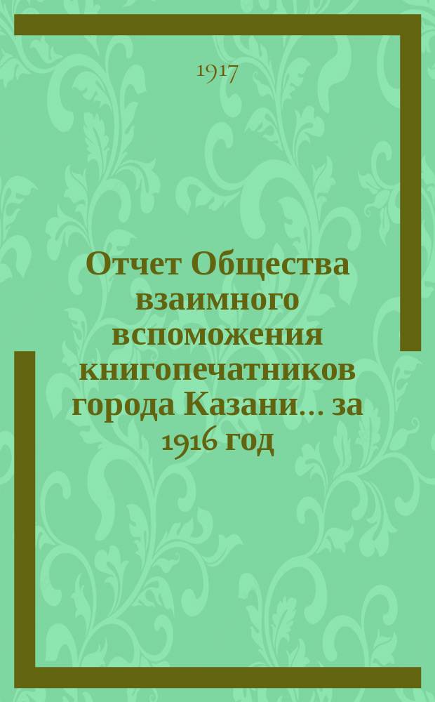 Отчет Общества взаимного вспоможения книгопечатников города Казани... за 1916 год