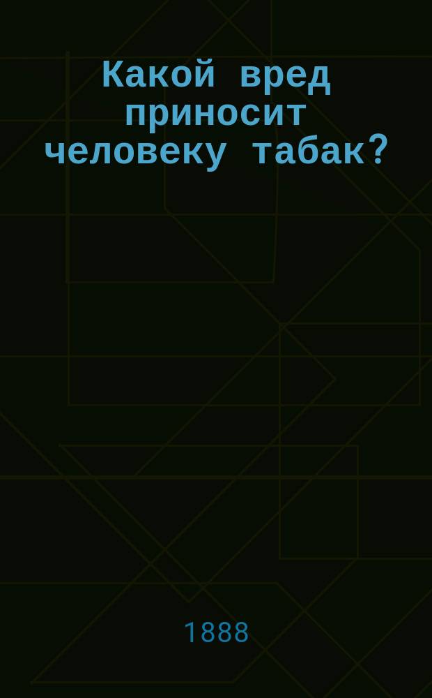 Какой вред приносит человеку табак?