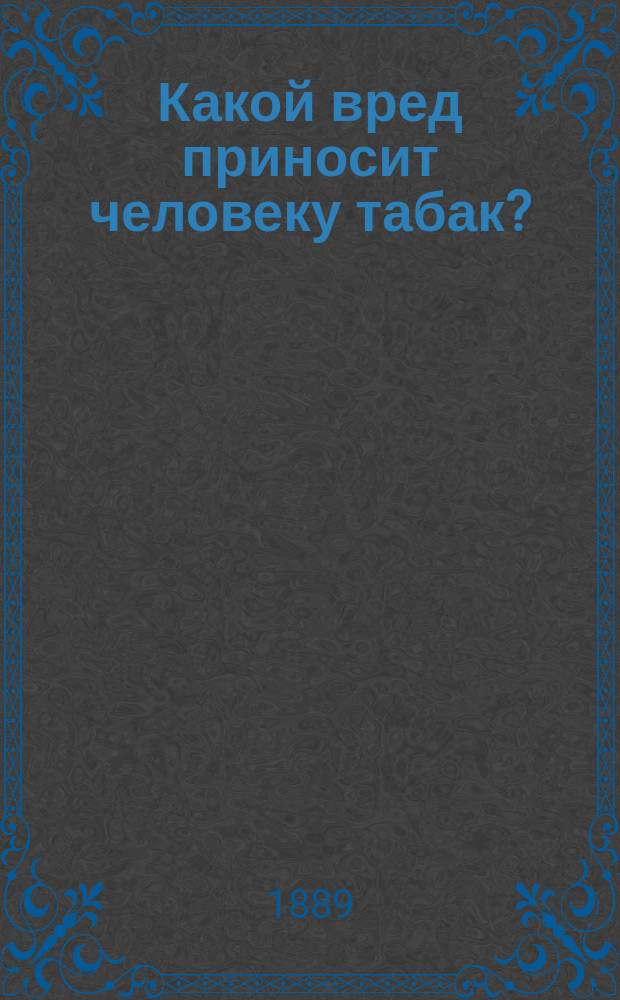 Какой вред приносит человеку табак?
