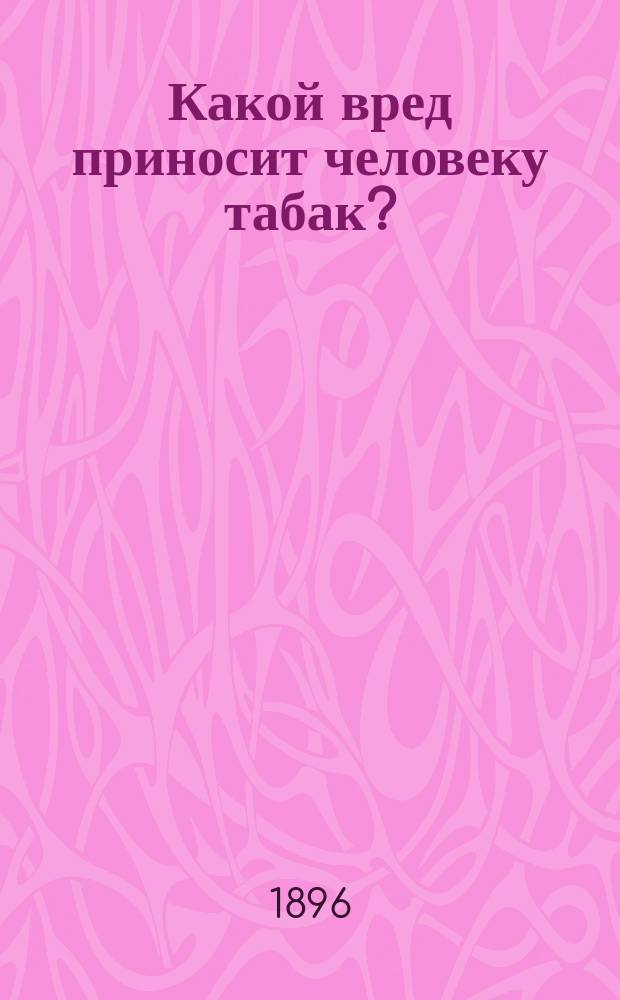 Какой вред приносит человеку табак?