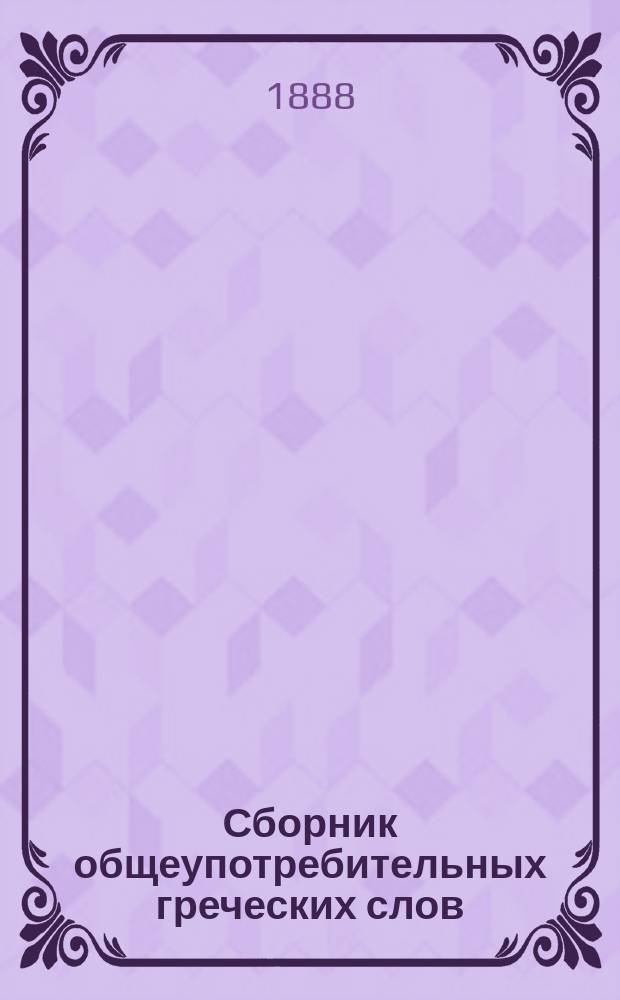Сборник общеупотребительных греческих слов