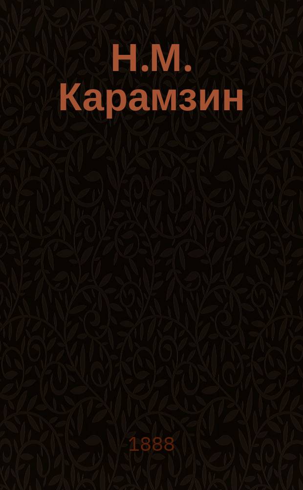 Н.М. Карамзин : Биогр. писателя и его стихотворения