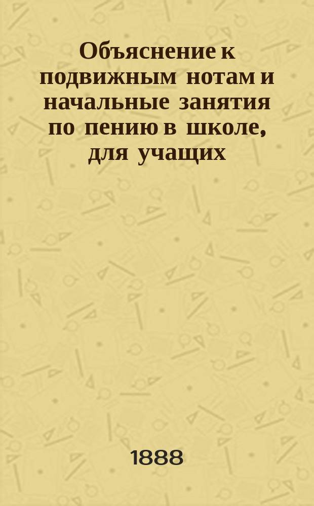 Объяснение к подвижным нотам и начальные занятия по пению в школе, для учащих