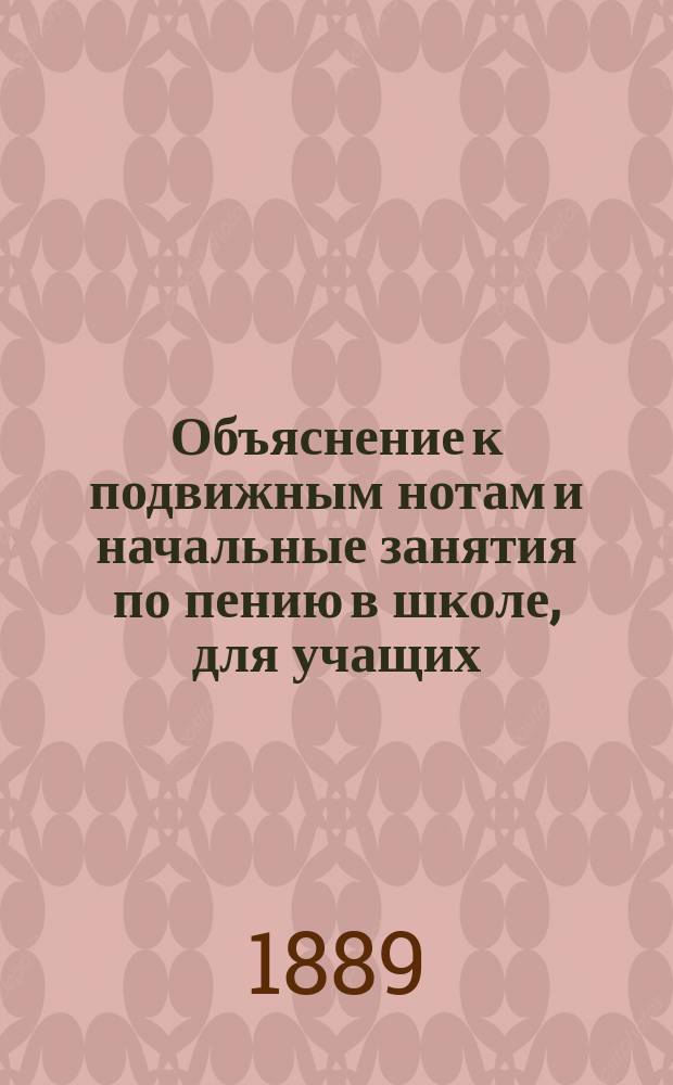 Объяснение к подвижным нотам и начальные занятия по пению в школе, для учащих
