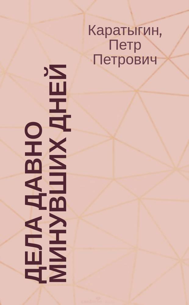 Дела давно минувших дней : Ист. роман П. Каратыгина
