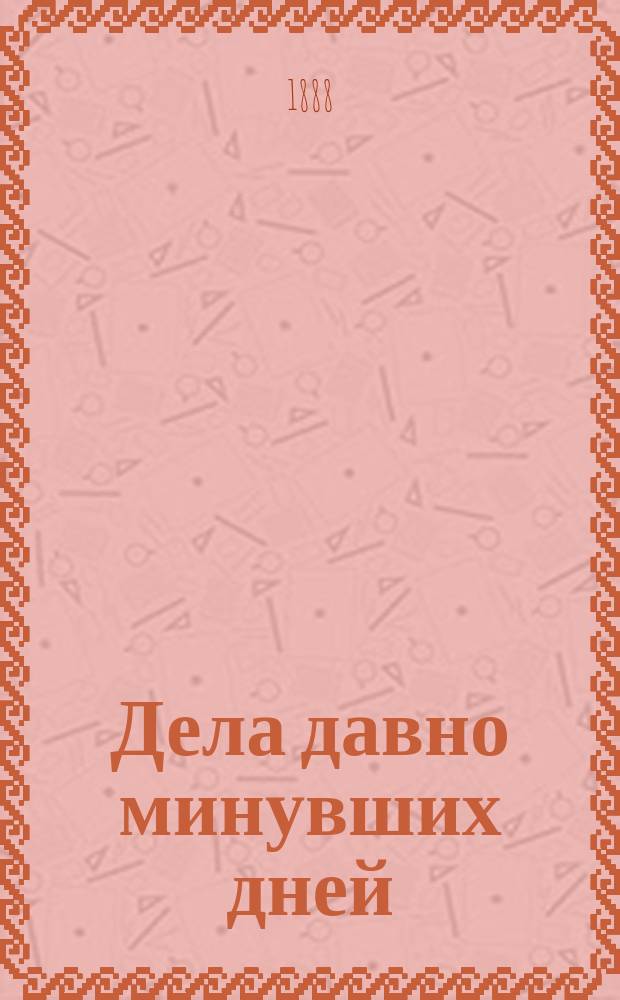 Дела давно минувших дней : Ист. роман П. Каратыгина
