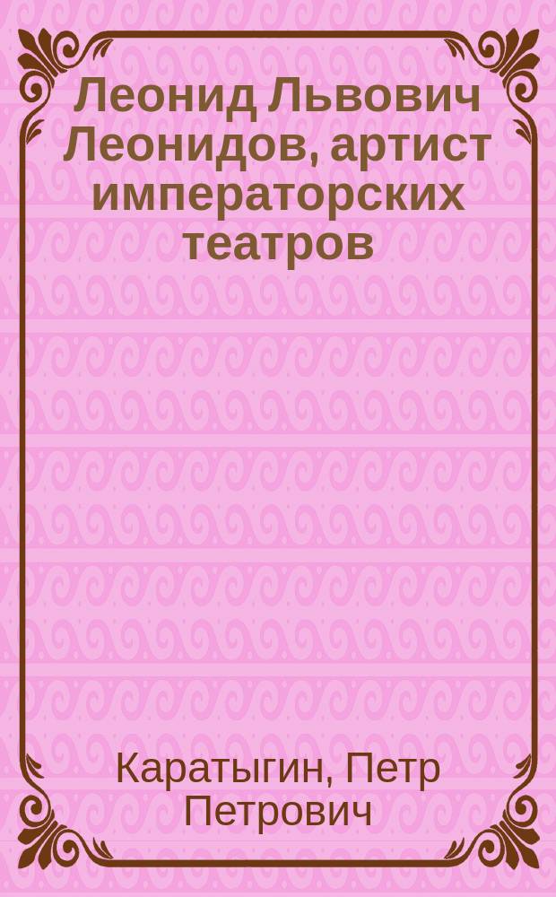 Леонид Львович Леонидов, артист императорских театров : Полувек. юбилей его артист. деятельности : 1838-25 апр.-1888