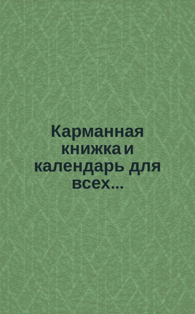 Карманная книжка и календарь для всех ...