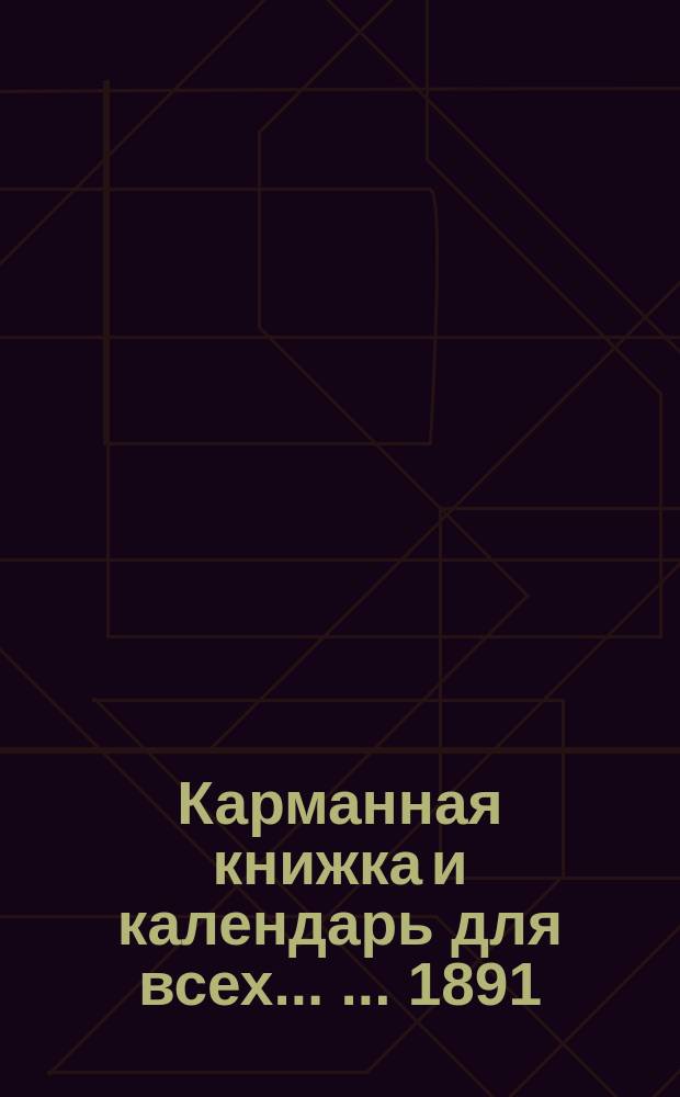 Карманная книжка и календарь для всех ... ... 1891