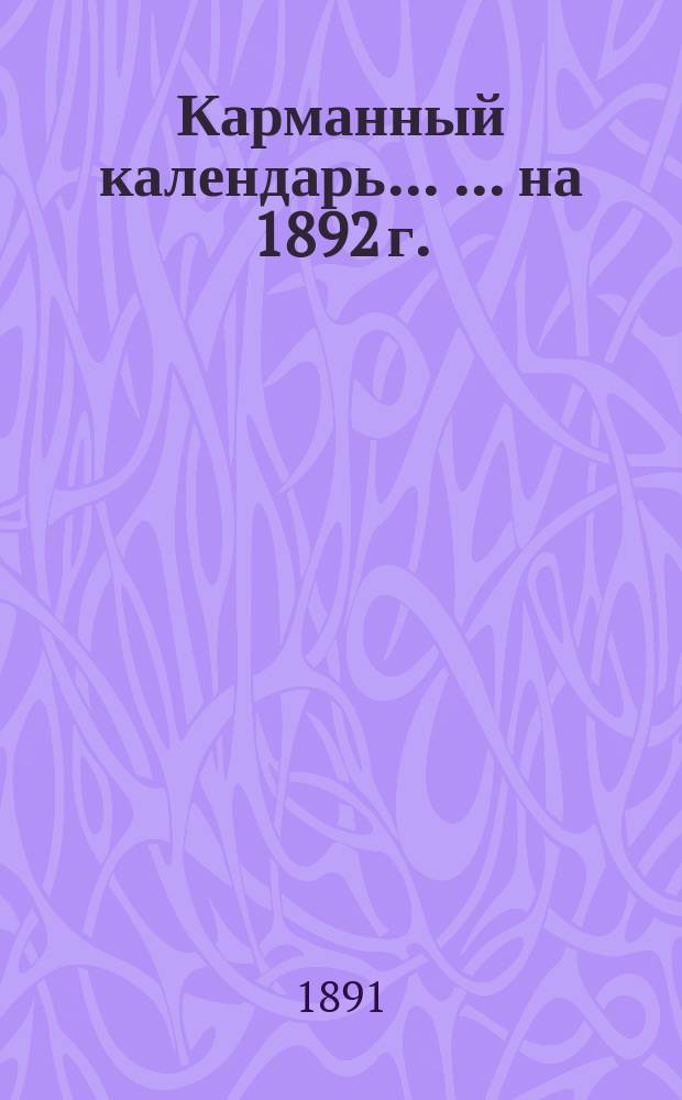 Карманный календарь ... ... на 1892 г.