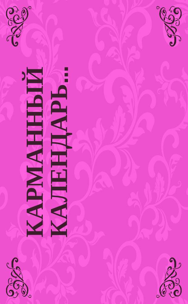 Карманный календарь ...