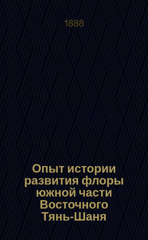 Опыт истории развития флоры южной части Восточного Тянь-Шаня : Исследование А.Н. Краснова