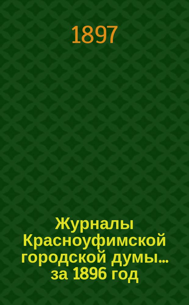 Журналы Красноуфимской городской думы... ... за 1896 год