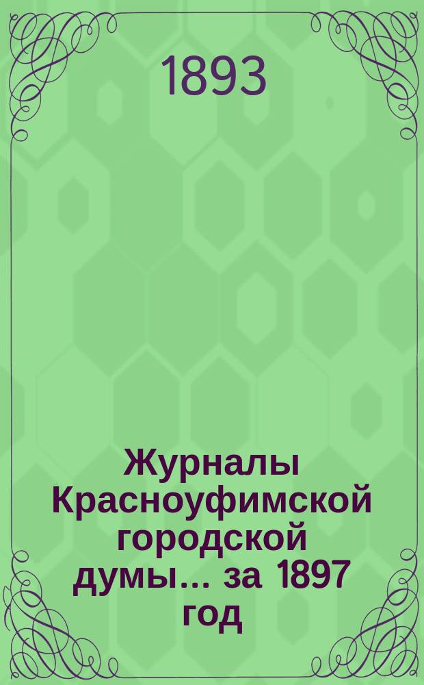 Журналы Красноуфимской городской думы... ... за 1897 год