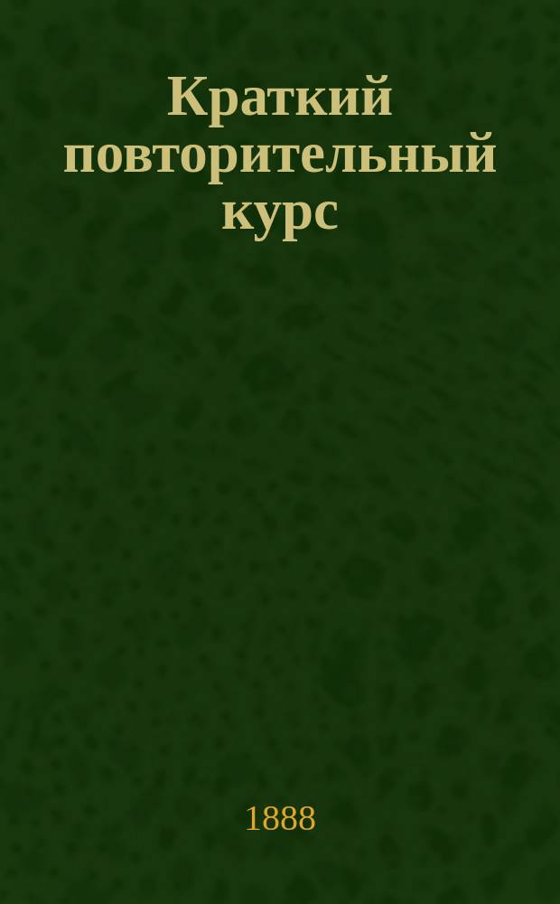 Краткий повторительный курс (конспект) аналитической геометрии, составленный по программе общего испытания в Комиссии физико-математической по отделению математических наук : Вып. 1