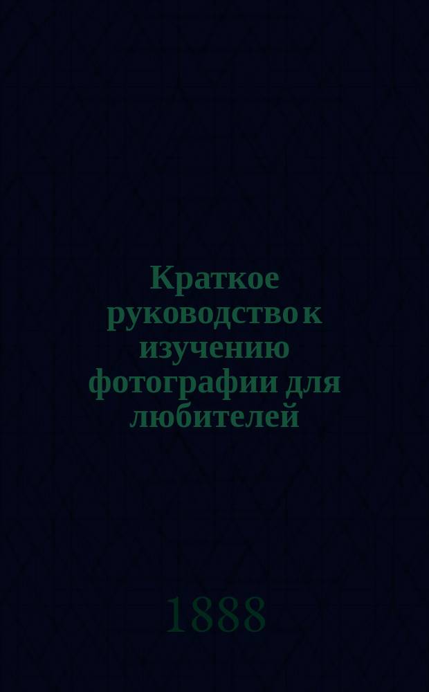 Краткое руководство к изучению фотографии для любителей