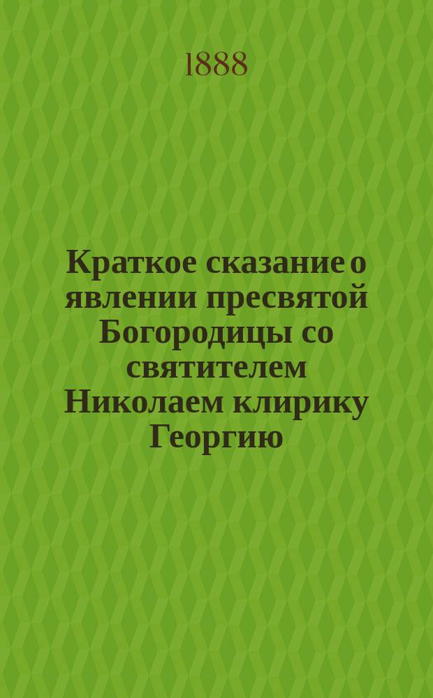 Краткое сказание о явлении пресвятой Богородицы со святителем Николаем клирику Георгию, в пустыне, и о том, како и киими леты, на месте тех явления, монастырь нарицаемый Беседный зачася и устроися