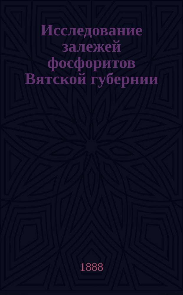 Исследование залежей фосфоритов Вятской губернии
