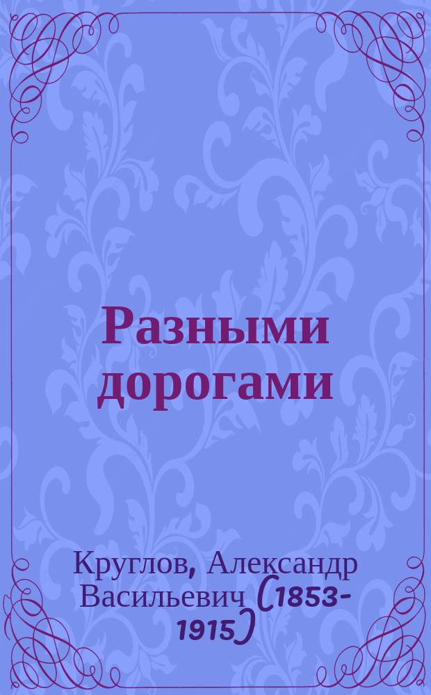Разными дорогами : Повесть для детей школ. возраста : В 2 ч
