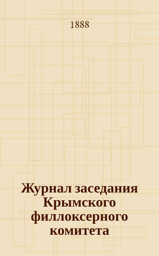 Журнал заседания Крымского филлоксерного комитета