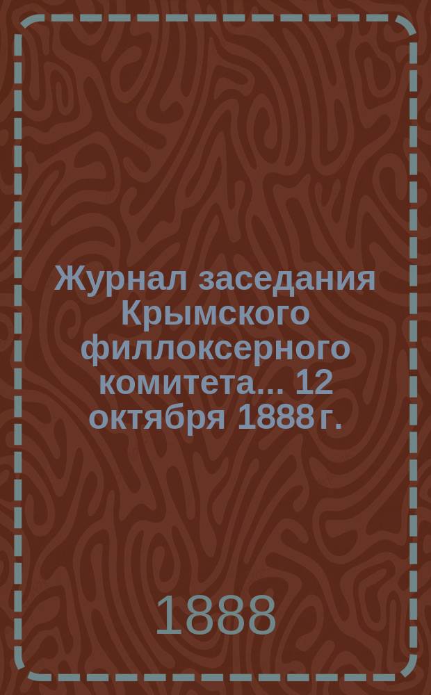 Журнал заседания Крымского филлоксерного комитета. ... 12 октября 1888 г.
