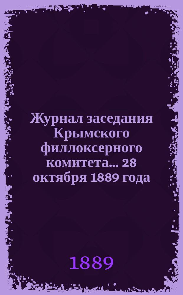 Журнал заседания Крымского филлоксерного комитета. ... 28 октября 1889 года