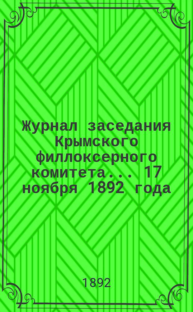 Журнал заседания Крымского филлоксерного комитета. ... 17 ноября 1892 года