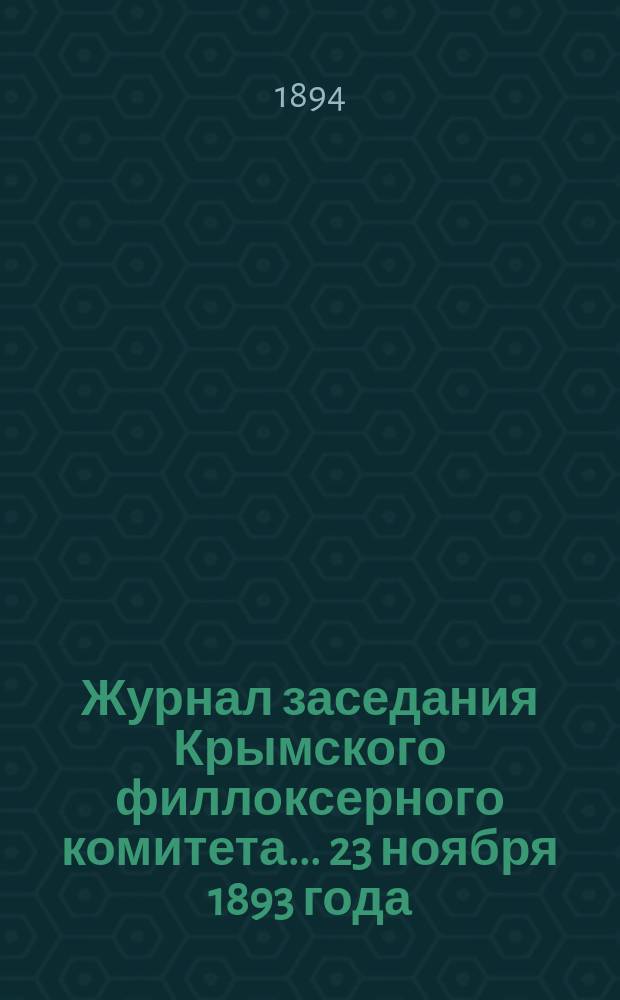 Журнал заседания Крымского филлоксерного комитета. ... 23 ноября 1893 года