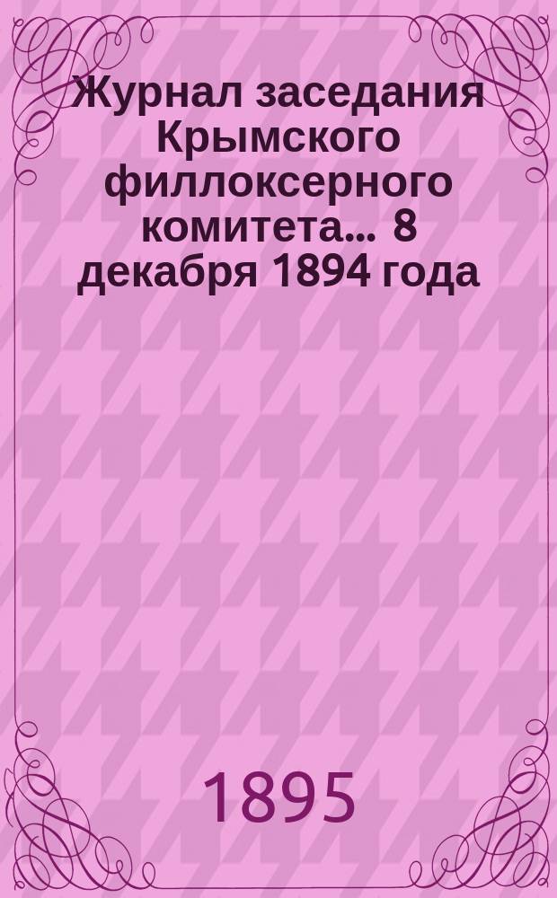 Журнал заседания Крымского филлоксерного комитета. ... 8 декабря 1894 года