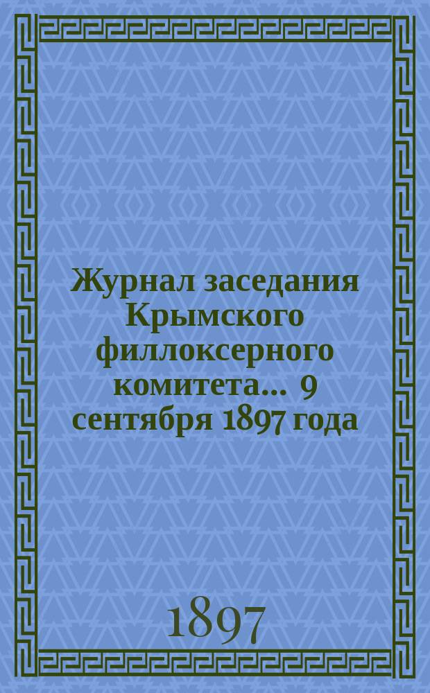 Журнал заседания Крымского филлоксерного комитета. ... 9 сентября 1897 года