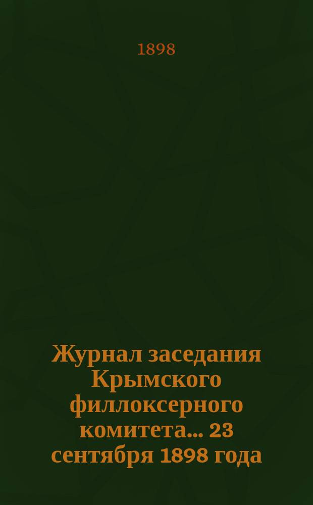 Журнал заседания Крымского филлоксерного комитета. ... 23 сентября 1898 года
