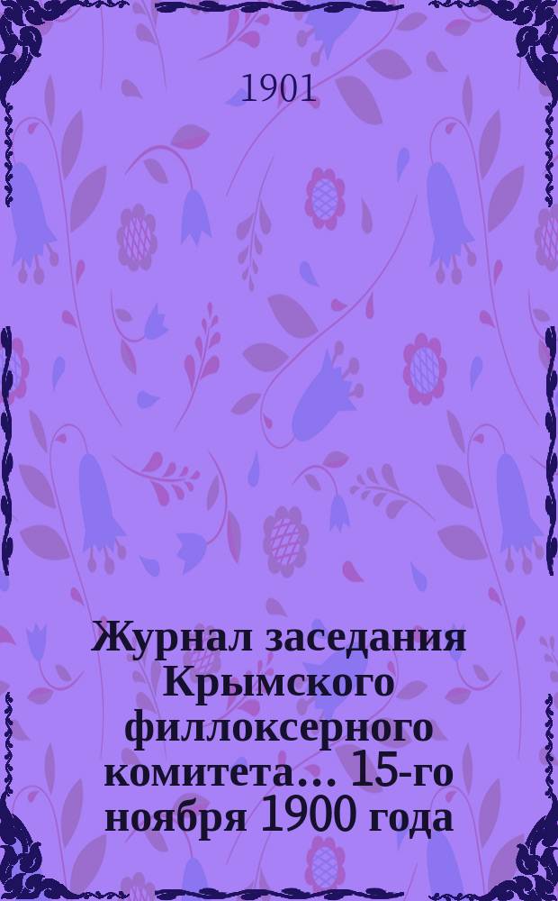 Журнал заседания Крымского филлоксерного комитета. ... 15-го ноября 1900 года