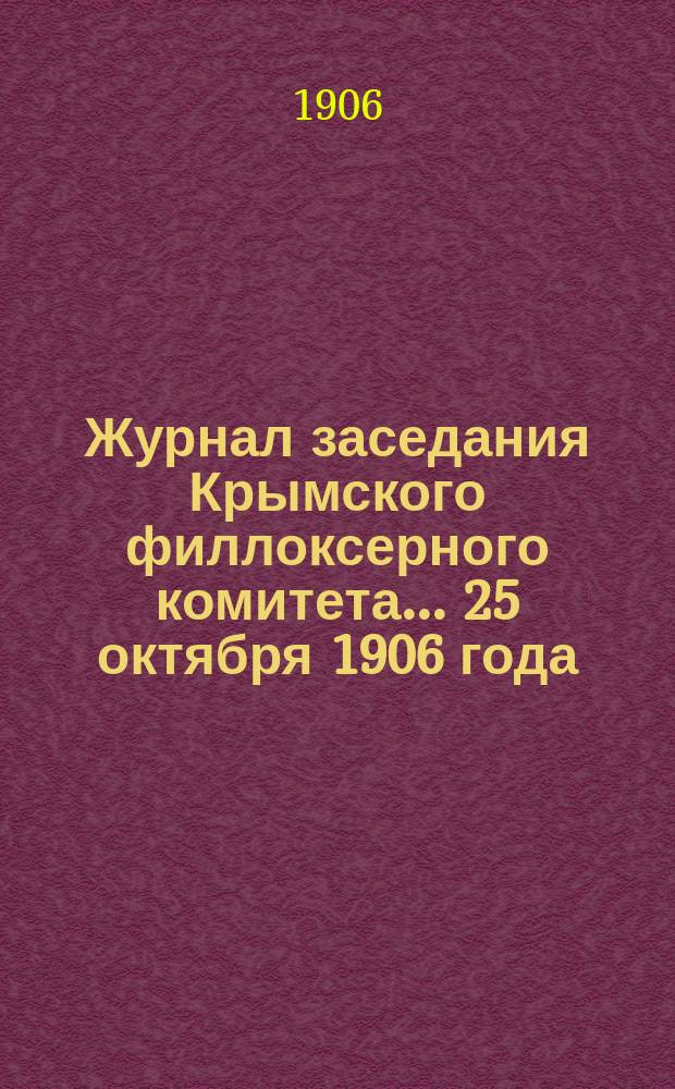 Журнал заседания Крымского филлоксерного комитета. ... 25 октября 1906 года