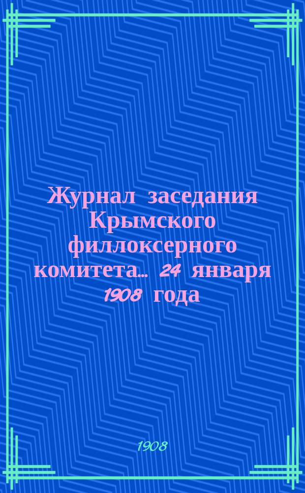 Журнал заседания Крымского филлоксерного комитета. ... 24 января 1908 года